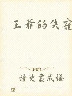 王爷的失宠冷妃