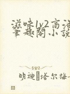 滋味1v2商洛笔趣阁小说