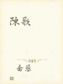 陈歌