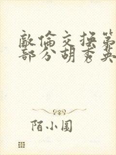 敌伦交换第11部分胡秀英