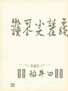 乐可小说免费阅读全文在线阅读封面