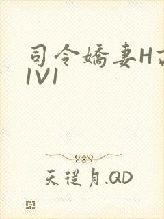 司令娇妻H高干1V1