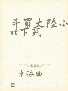 斗罗大陆小说txt下载