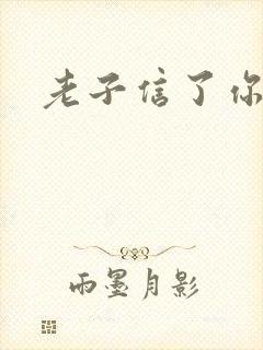 老子信了你的邪