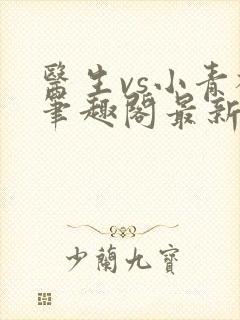 医生vs小青梅笔趣阁最新章节