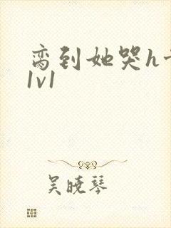 脔到她哭h骨科1v1封面