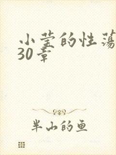 小莹的性荡生活30章