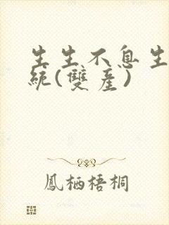 生生不息生子系统(双产)