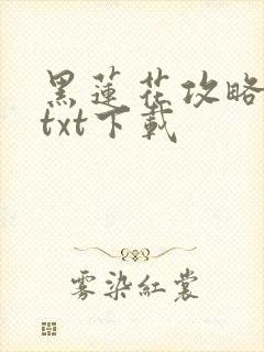 黑莲花攻略手册txt下载