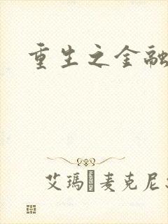 重生之金融帝国