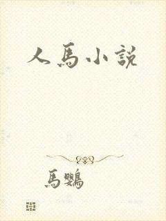 人马小说
