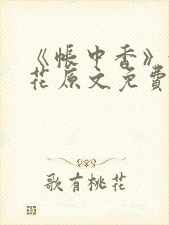 《帐中香》金银花原文免费阅读