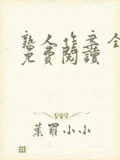 熟人作案 全文免费阅读