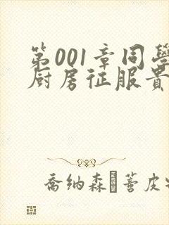 第001章同学厨房征服贵妇