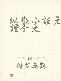 纵欢小说免费阅读全文