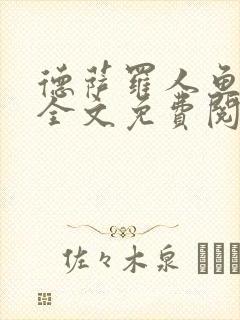 德萨罗人鱼小说全文免费阅读无弹窗笔趣封面