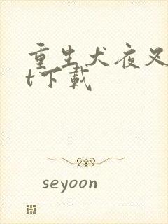 重生犬夜叉txt下载封面