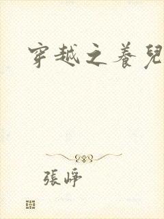 穿越之养儿不易