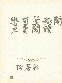 乐可笔趣阁全文免费阅读