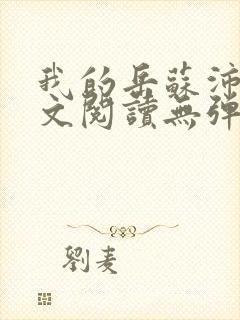 我的岳苏沛真全文阅读无弹窗笔趣阁封面