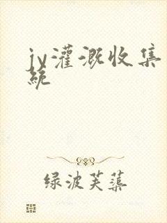 jy灌溉收集系统