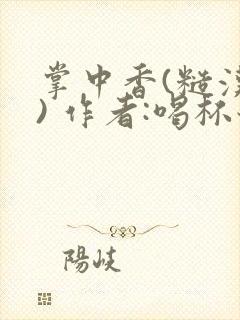 掌中香(糙汉 ) 作者:喝杯奶茶封面