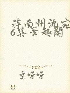 蒋南州沈宛月16集笔趣阁封面