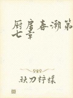 厨房春潮第三十七章