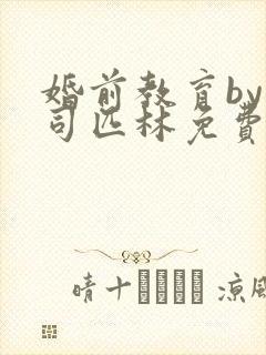 婚前教育by阿司匹林免费阅读