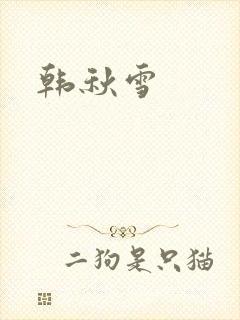 韩秋雪