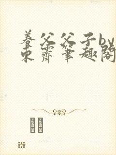 养父父子by耳东霁笔趣阁封面