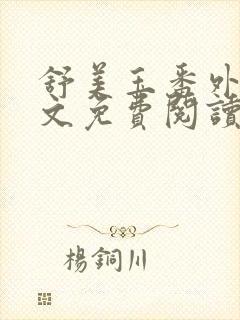 舒美玉番外篇全文免费阅读