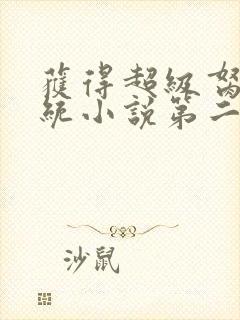 获得超级胬肉系统小说第二部