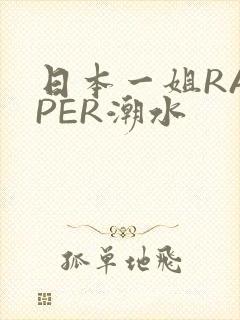 日本一姐RAPPER潮水