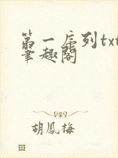 第一序列txt笔趣阁封面