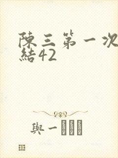 陈三第一次干白结42