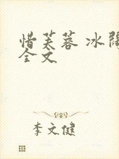 惜芙蓉 冰阔落全文封面