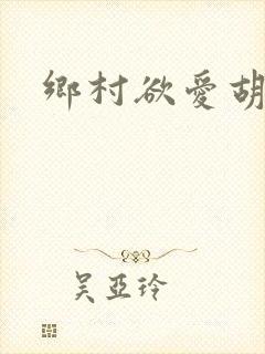 乡村欲爱胡秀英