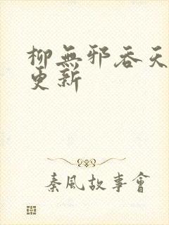 柳无邪吞天神鼎更新