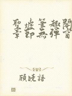 圣墟笔趣阁最新章节无弹窗免费阅读