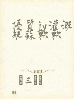 优质jy灌溉系统苏软软