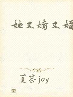 她又娇又媚姜堰封面