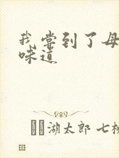 我尝到了母亲的味道封面