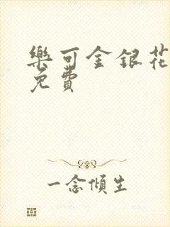 乐可金银花小说免费