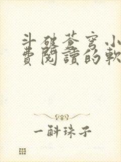 斗破苍穹小说免费阅读的软件