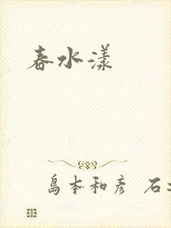 春水漾