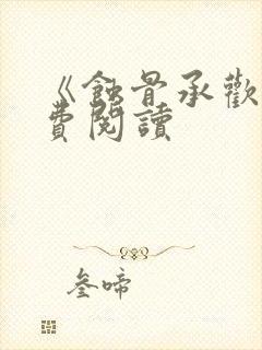 《蚀骨承欢》免费阅读