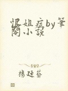恨姐症by笔趣阁小说