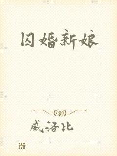 囚婚新娘封面