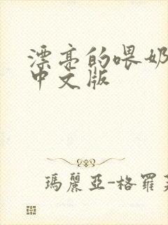 漂亮的喂奶人妻中文版